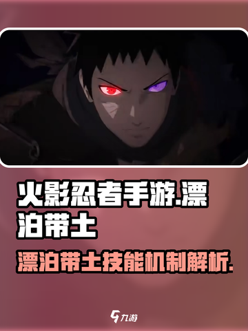 火影忍者手游漂泊带土怎么样介绍截图1