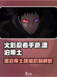 火影忍者手游漂泊带土怎么样介绍