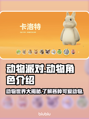 动物派对游戏全员动物大揭秘🐾截图1