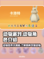 动物派对游戏全员动物大揭秘🐾