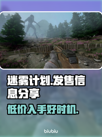 迷雾计划🔥发售价格曝光，多平台任你选！🎮截图1