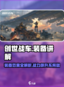 创世战车装备效果大揭秘💥游戏党必看！