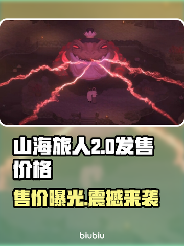 《山海旅人2》💰发售价格大曝光！🔥抢购从速！截图1
