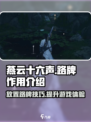 燕云十六声💡路牌放置攻略⚡超全作用解析！