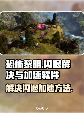 恐怖黎明😎闪退解决+加速软件分享🔥截图1