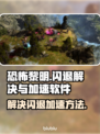 恐怖黎明😎闪退解决+加速软件分享🔥