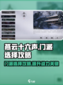燕云十六声🔥选门派攻略｜必看tips✨