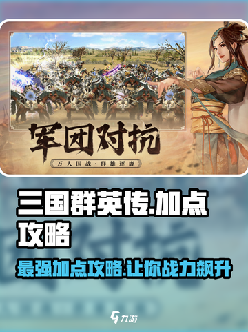 三国群英传国战版🔥加点攻略，快速称霸游戏！💥截图1