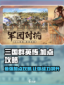 三国群英传国战版🔥加点攻略，快速称霸游戏！💥