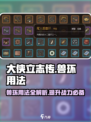 《大侠立志传》兽环用法🔥超全攻略来啦！