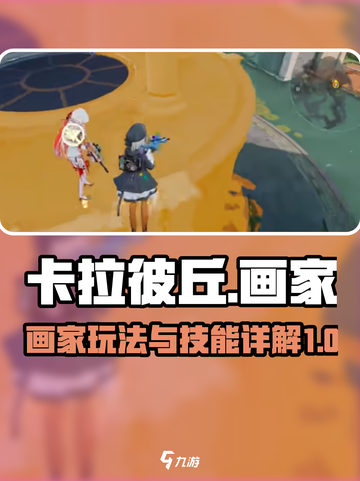卡拉彼丘画家怎么玩介绍截图1