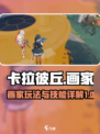 卡拉彼丘画家怎么玩介绍