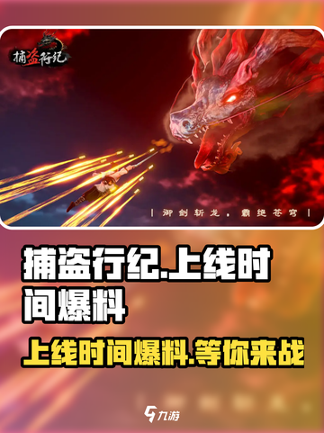 捕盗行纪上线时间🔥超劲爆游戏资讯不容错过！🎮截图1