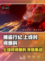 捕盗行纪上线时间🔥超劲爆游戏资讯不容错过！🎮