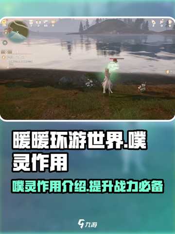 无限暖暖噗灵作用大揭秘！✨游戏党必看🔥截图1