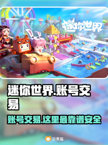 迷你世界账号交易哪里靠谱？🔥安全平台大揭秘！截图1
