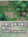 大侠立志传怎么懂兽语介绍