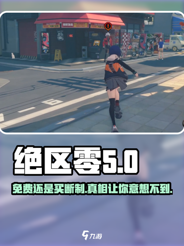 绝区零💥：免费还是买断制？真相让你意想不到！🎮截图1