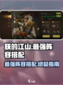 《朕的江山2》最强🔥阵容搭配攻略来啦！