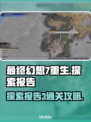 最终幻想7重生🔥探索报告3通关攻略🌟