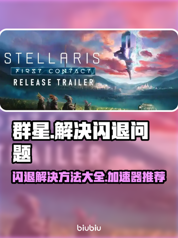 群星游戏闪退？用这个加速器🔥瞬间解决！🚀截图1