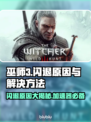 巫师3闪退的秘密🔥加速器真的能救命！🎮