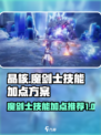晶核🔥魔剑士技能加点攻略｜最强推荐⚡