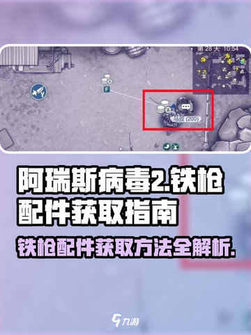 阿瑞斯病毒2💥铁枪配件获取方法🔥游戏达人必看！截图1