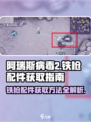 阿瑞斯病毒2💥铁枪配件获取方法🔥游戏达人必看！