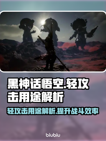 黑神话悟空轻攻击🔥掌握技巧，战斗无敌！截图1