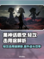 黑神话悟空轻攻击🔥掌握技巧，战斗无敌！