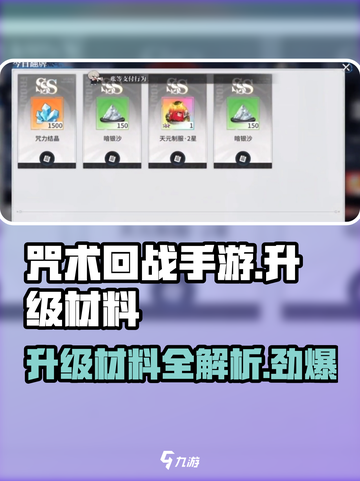 咒术回战手游升级材料有哪些介绍截图1