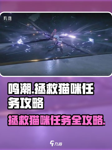 鸣潮⚡拯救猫咪大作战🐱游戏秘籍大公开！截图1