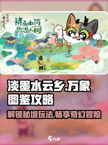 淡墨水云乡万象图鉴🔥超全玩法攻略来啦！🎮截图1
