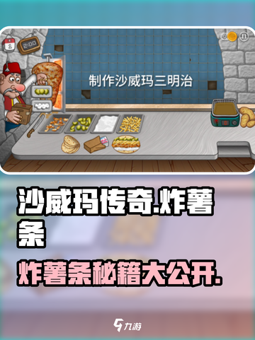 沙威玛传奇炸薯条怎么做介绍截图1