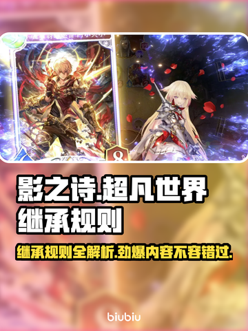 影之诗超凡世界继承规则大曝光！💥游戏党必看🔥截图1