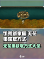 饥荒新家园无花果在哪里介绍