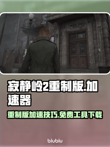 寂静岭2重制版⚡免费加速器下载链接🔥截图1