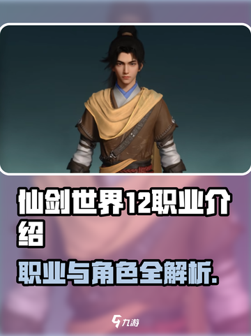 仙剑世界12个职业一览表介绍截图1