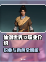 仙剑世界12个职业一览表介绍