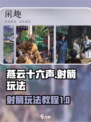 燕云十六声射箭玩法介绍介绍