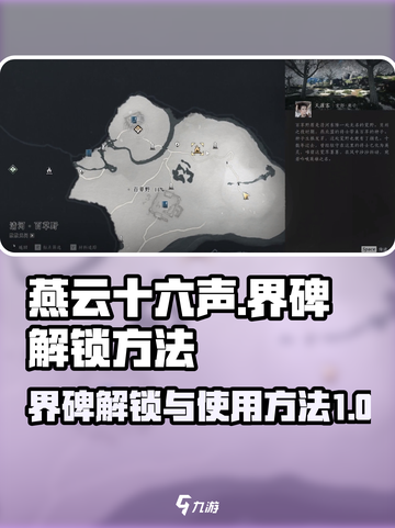 燕云十六声🔥界碑解锁+使用方法全攻略！截图1