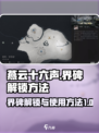 燕云十六声🔥界碑解锁+使用方法全攻略！