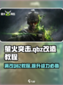 萤火突击⚡满改QBZ最强教程🔥玩家必看！
