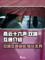 燕云十六声🔥双端互通玩到爽！游戏代