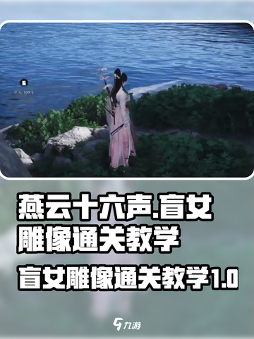 燕云十六声女雕像怎么过介绍截图1