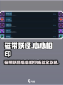 🎮磁带妖怪心心相印成就攻略！超简单完成方法大公开💖