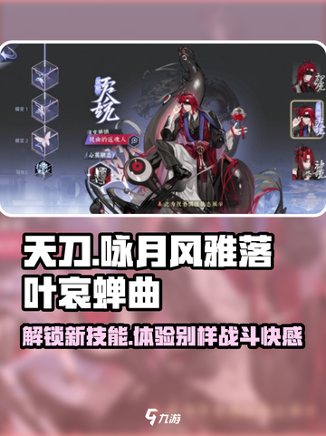咏月风雅落叶哀蝉曲🔥技能效果全解析！🎮截图1