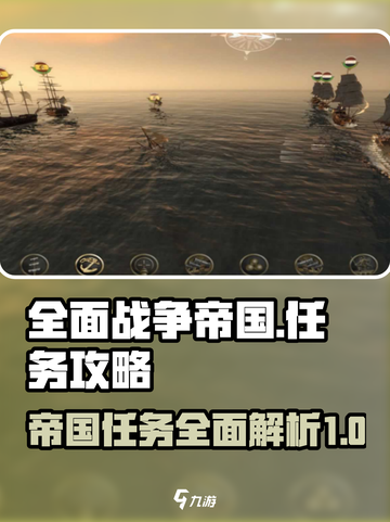 全面战争帝国任务有哪些介绍截图1