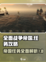 全面战争帝国任务有哪些介绍